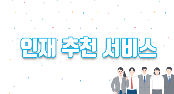 인재 추천 서비스